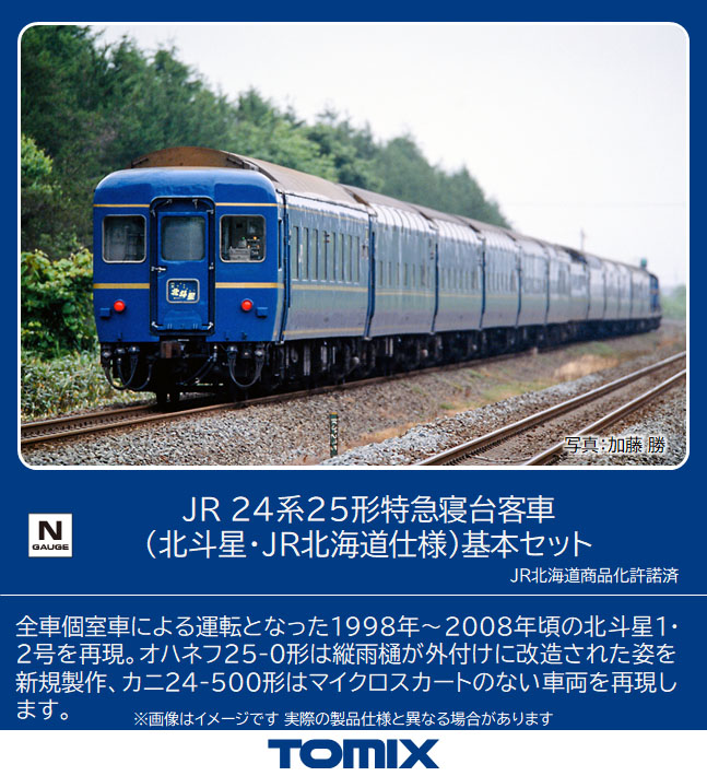 北斗星 鉄道模型 Nケージ - 鉄道模型