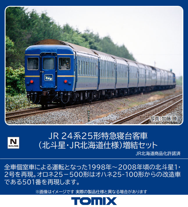 TOMIX Nゲージ 北斗星・JR東日本仕様 増結用 オハネ25 鉄道模型 客車