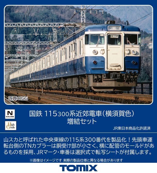 Nゲージ トミックス 98529 115系300番台 横須賀色 増結4両セット | 鉄道模型 通販 ホビーショップタムタム