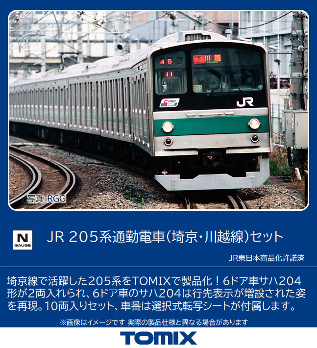 Nゲージ トミックス 98831 205系 埼京・川越線 10両セット | 鉄道模型 ...