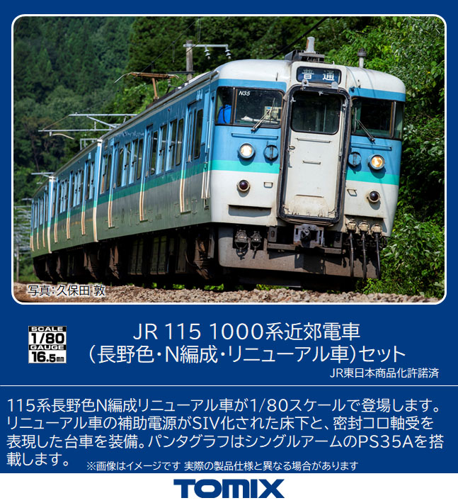 HOゲージ トミックス HO-9091 115系1000番台 長野色・N編成 