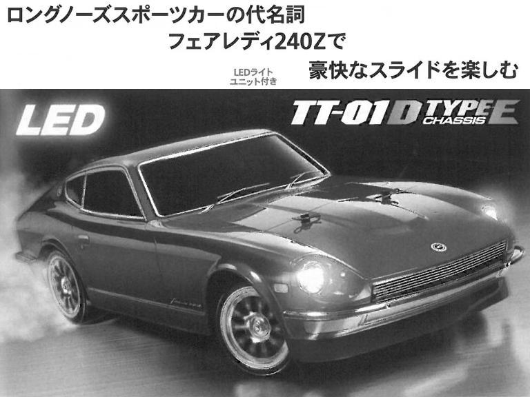 タミヤ フェアレディ240Z (TT-01D TYPE-E) No58473 本体単品 | 鉄道 ...