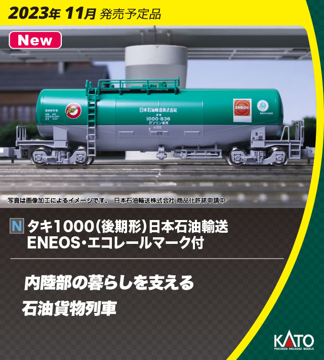 KATO 10-1810 タキ1000 後期形 日本石油輸送 ENEOS・エコレールマーク 