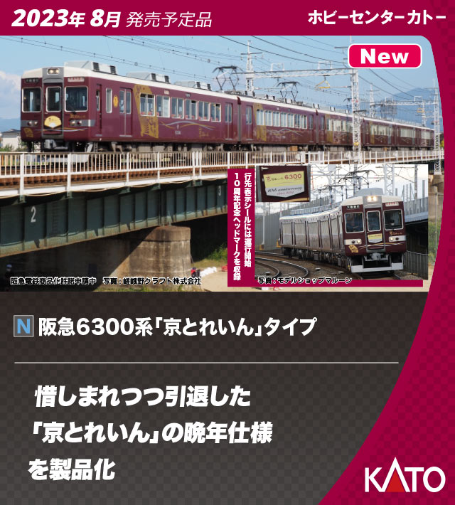 KATO 10-941 阪急電鉄 6300系 京とれいん タイプ 阪急 カトーNゲージ