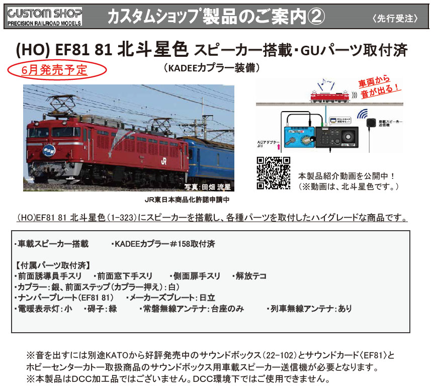 HO) ＥＦ81一般色 105号機 スピーカー搭載・GUパーツ取付済塗装済完成 