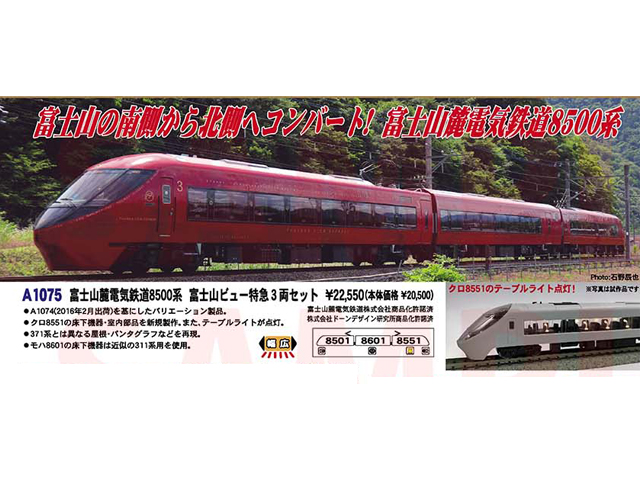 マイクロエース A1075 富士山麓電気鉄道8500系 富士山ビュー特急 3両 