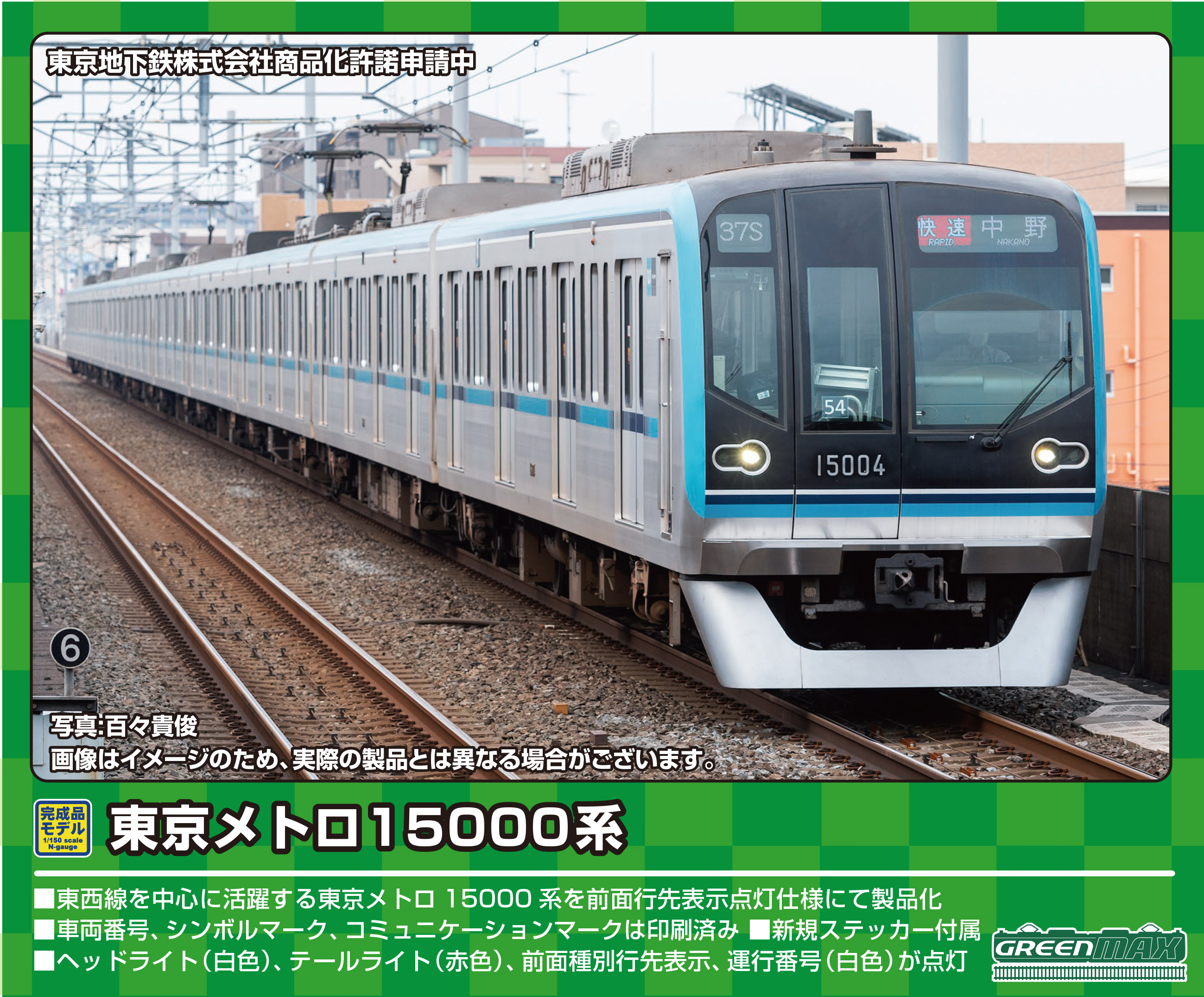 グリーンマックス 31751 東京メトロ15000系 行先表示点灯 基本4両