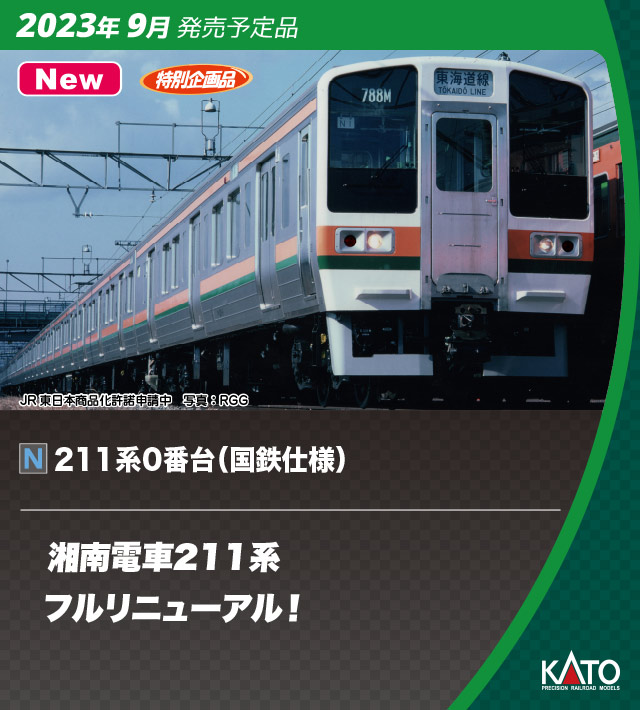 カトー 10-1850 211系0番台 国鉄仕様 15両セット 特別企画品 Nゲージ