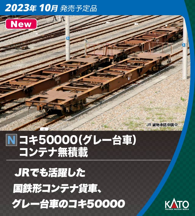 カトー 10-1317 コキ50000 グレー台車 コンテナ無積載 11両