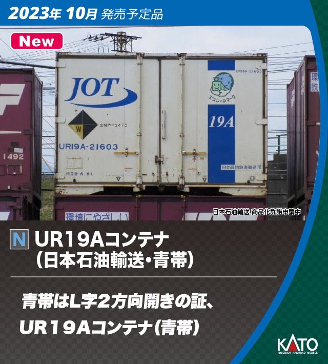 カトー 23-582 UR19Aコンテナ 日本石油輸送・青帯 5個入 Nゲージ | 鉄道模型 通販 ホビーショップタムタム