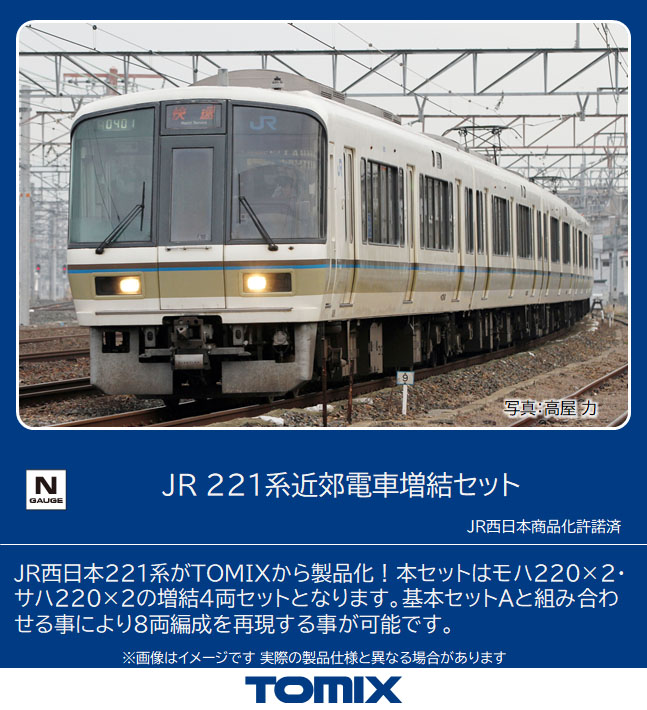 未使用未走行新品tomix98466 98468 221系基本増結8両 - 鉄道模型