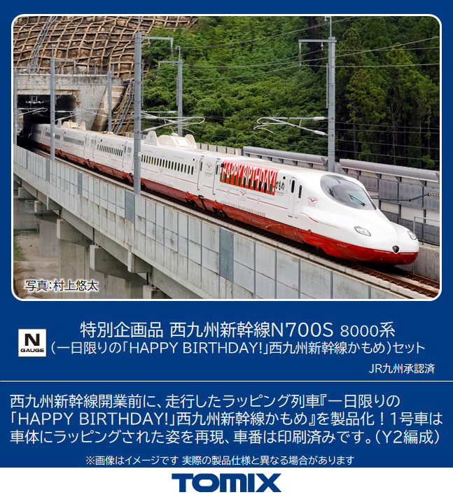 TOMIX N700S HAPPY BIRTHDAY! 西九州新幹線 6両セット鉄道模型 - 鉄道模型