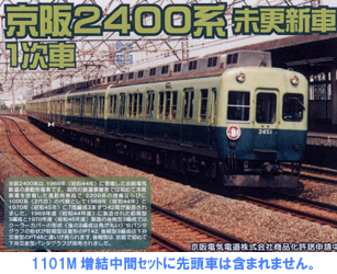 グリーンマックス 1101T 京阪2400系 未更新2次車 4両トータルキット