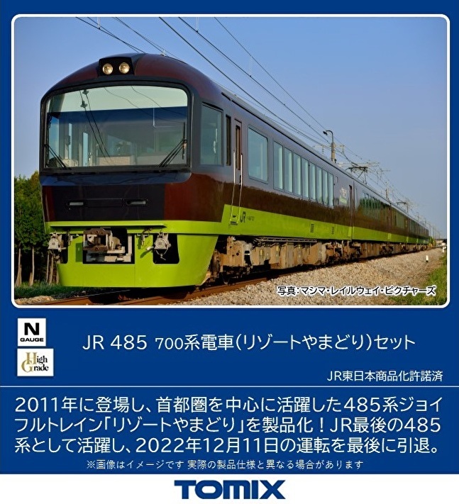 トミックス 98822 485系700番台 リゾートやまどり 6両セット Nゲージ | 鉄道模型 通販 ホビーショップタムタム