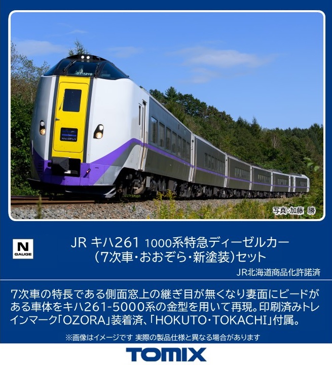 トミックス 98838 キハ261系1000番台 7次車・おおぞら・新塗装 6両