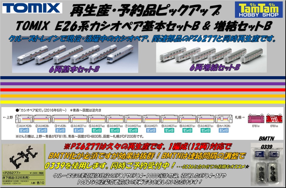 取り寄せた本物の商品 TOMIX JR E26系（カシオペア）増結セット