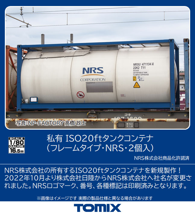 トミックス HO-3143 ISO20ftタンクコンテナ フレームタイプ・NRS・2個