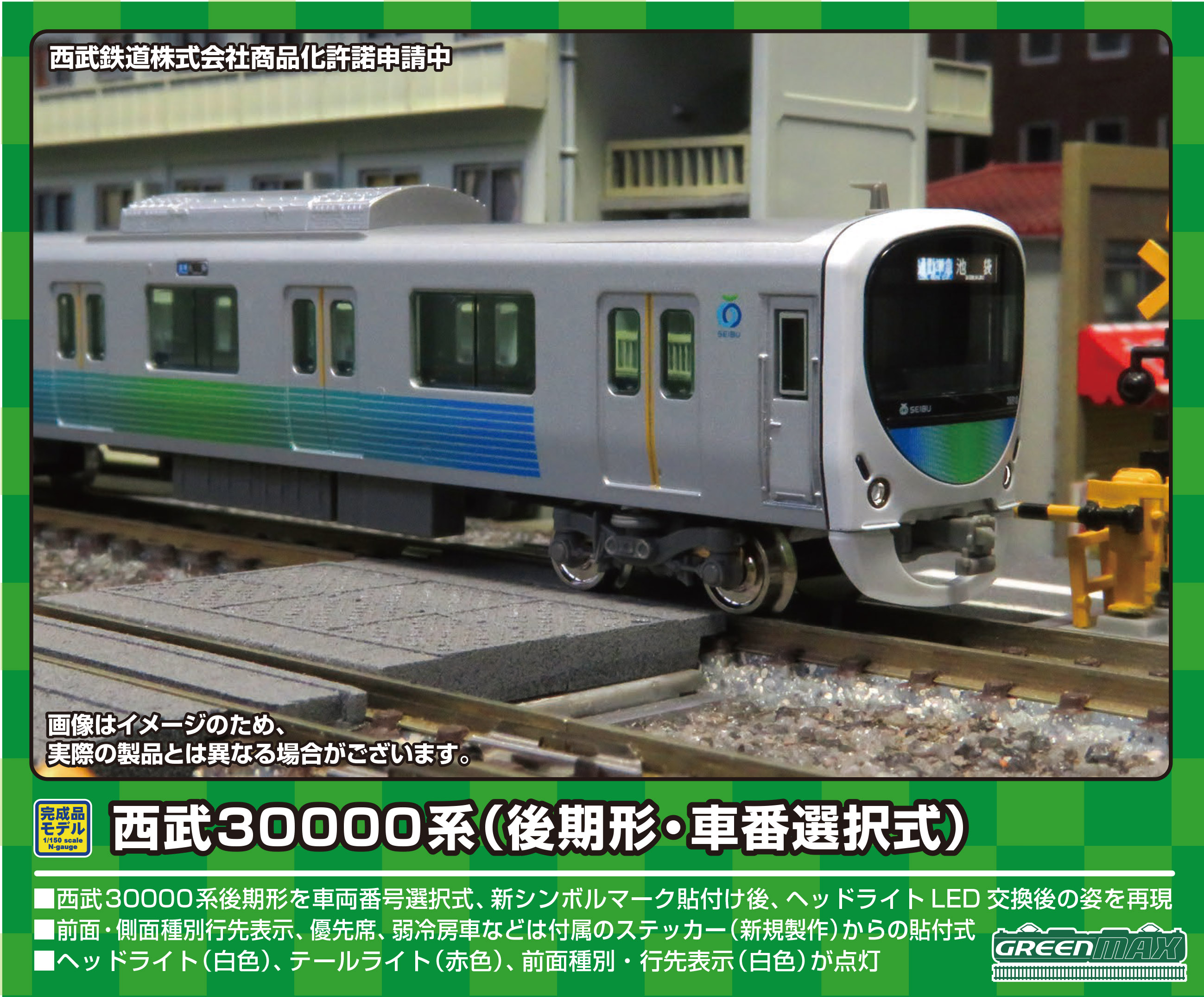 人気絶頂 グリーンマックス 10連 西武30000系 鉄道模型 