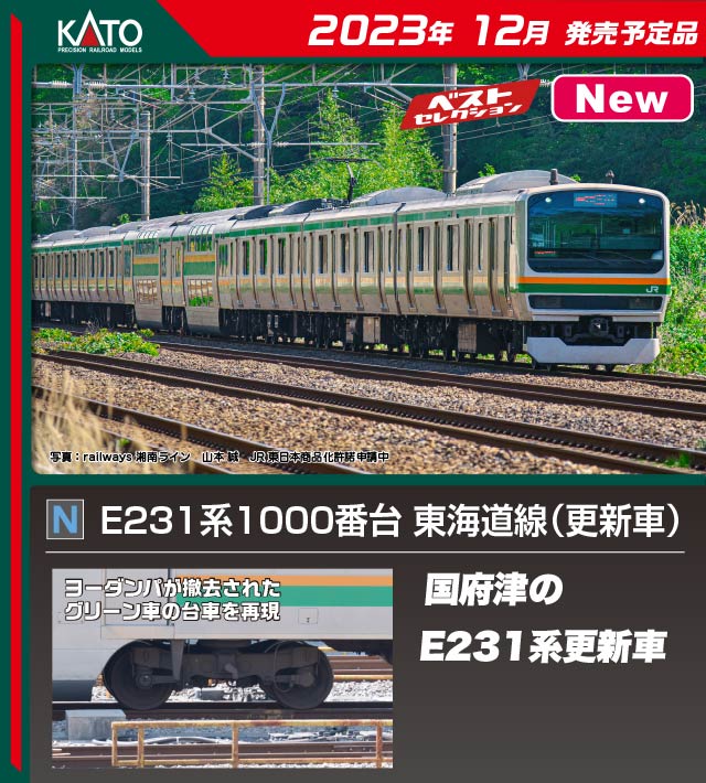 カトー 10-1786 E231系1000番台東海道線 更新車 増結2両セットB N