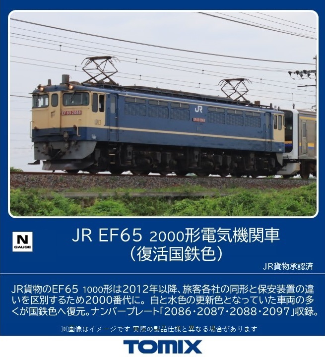 トミックス 7176 EF65-2000形 復活国鉄色 Nゲージ | 鉄道模型 通販