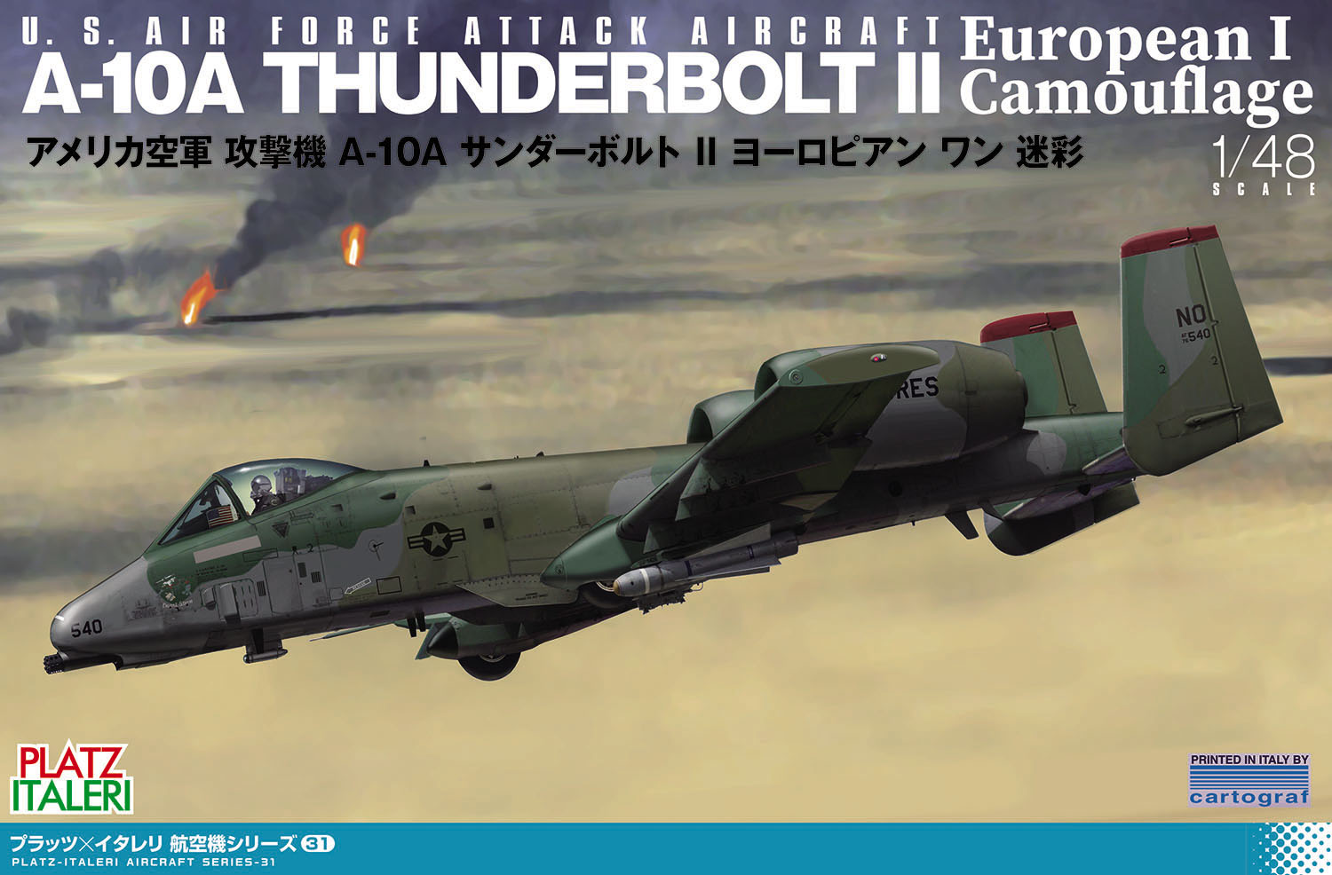 1/48 アメリカ空軍 攻撃機 A-10A サンダーボルトII ヨーロピアン ワン 迷彩 |  鉄道模型・プラモデル・ラジコン・ガン・ミリタリー・フィギュア・ミニカー 玩具(おもちゃ) の通販サイト