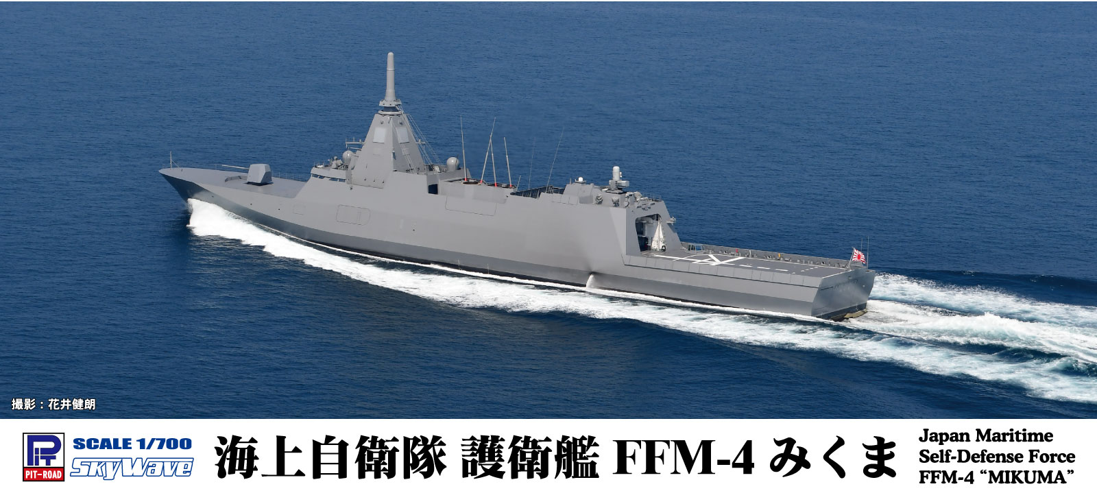 1/700 海上自衛隊 護衛艦 FFM-4 みくま | 鉄道模型・プラモデル 