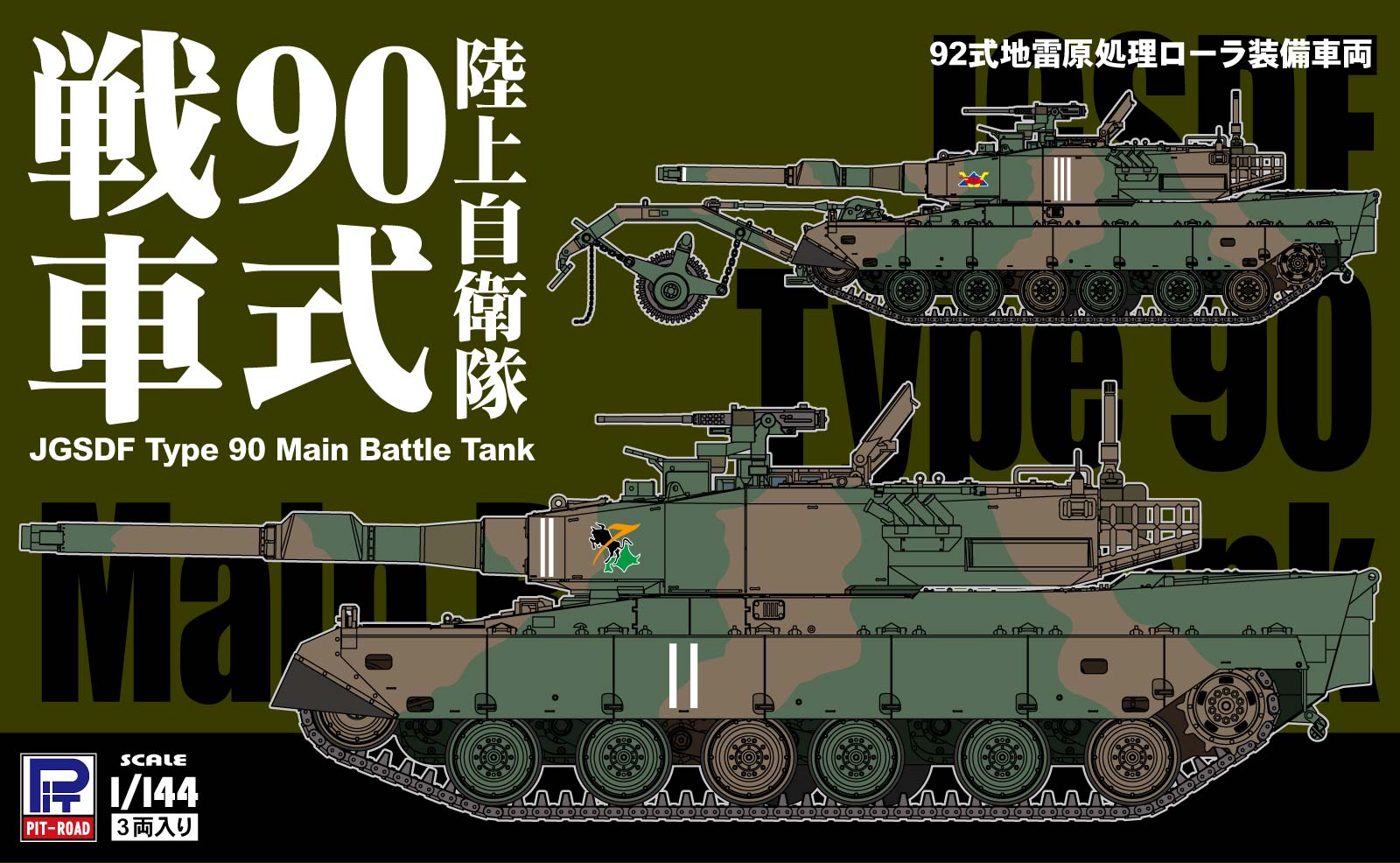 1/144 陸上自衛隊 90式戦車 | 鉄道模型・プラモデル・ラジコン・ガン