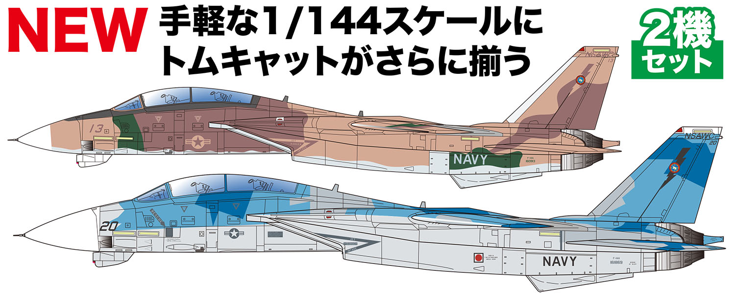 プラッツ PF-74 1/144 F-14A トムキャット アメリカ海軍戦闘機兵器学校 トップガン 2機セット | ホビーショップタムタム 通販  プラモデル