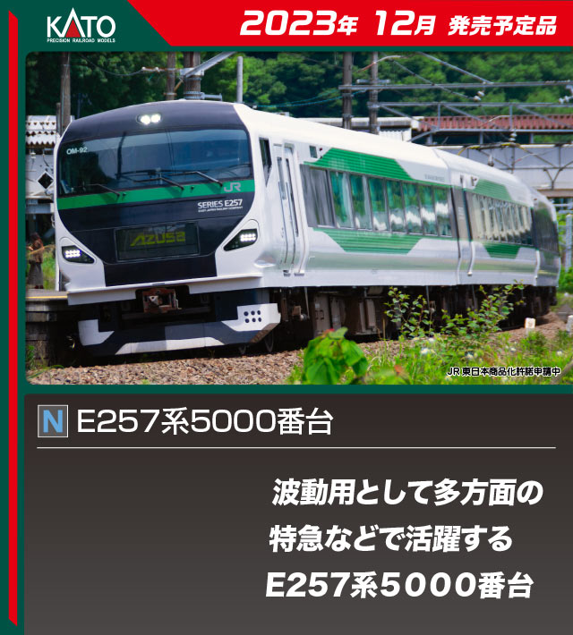 カトー 10-1884 E257系5500番台 草津・四万 あかぎ 5両セット Nゲージ