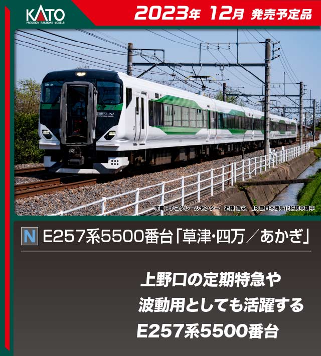 カトー 10-1884 E257系5500番台 草津・四万 あかぎ 5両セット Nゲージ 