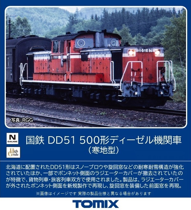トミックス 2250 DD51-500形 寒地型 Nゲージ | 鉄道模型 通販 ホビー