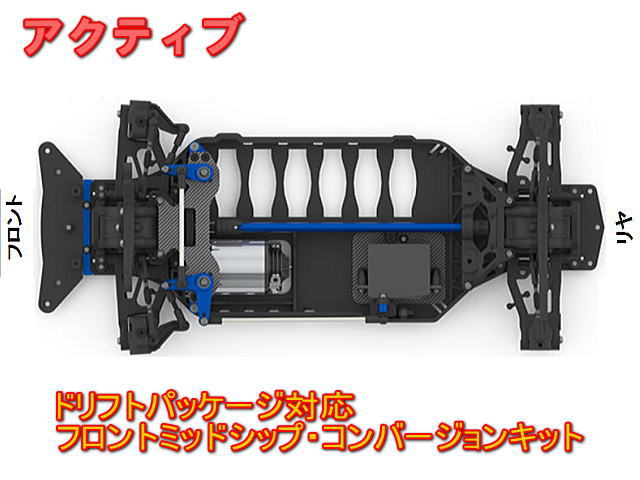 アクティブ STR090 ドリフトパッケージ対応フロントミッドシップ