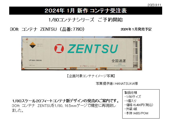 モデルアイコン 779D 30ft コンテナ ZENTSU HOゲージ | 鉄道模型 通販