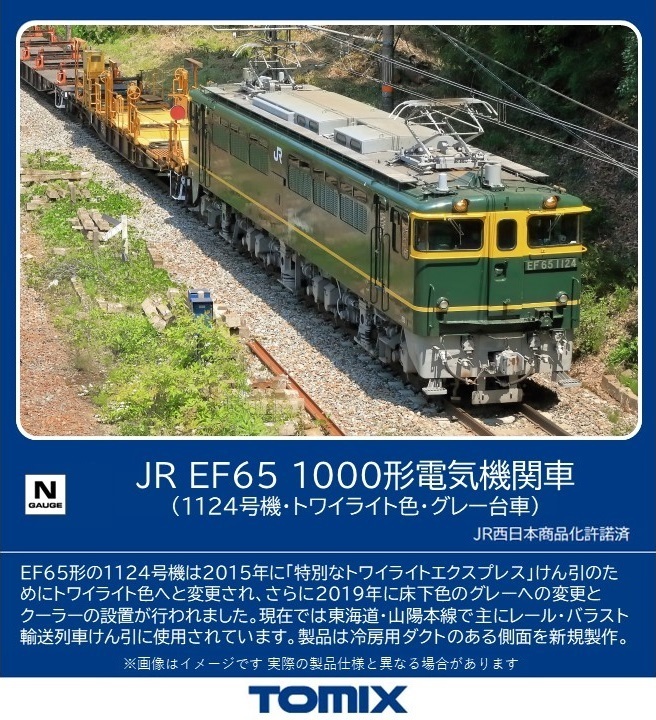 トミックス 7175 EF65-1000形 1124号機・トワイライト色・グレー台車 N 