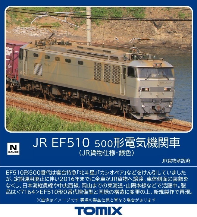 トミックス 7183 EF510-500形 JR貨物仕様・銀色 Nゲージ | 鉄道模型