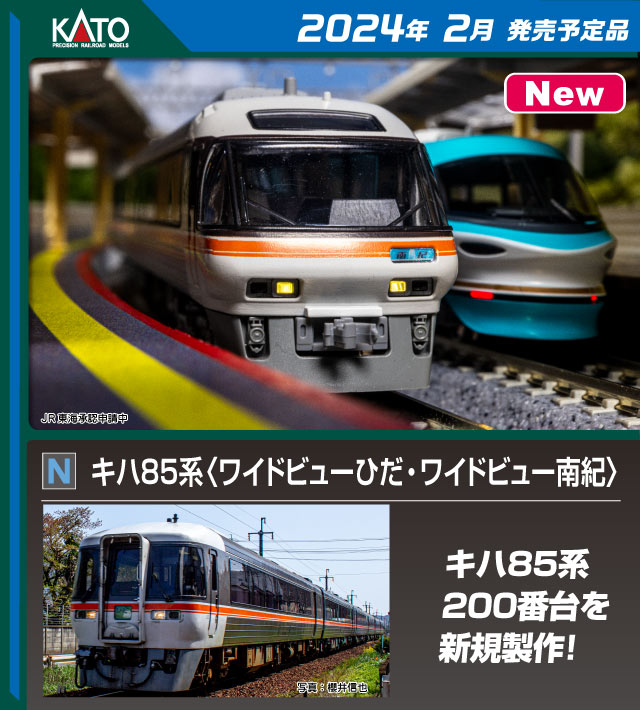 日本産KATO キハ85 ワイドビューひだ 基本 増結 8両セット 鉄道模型