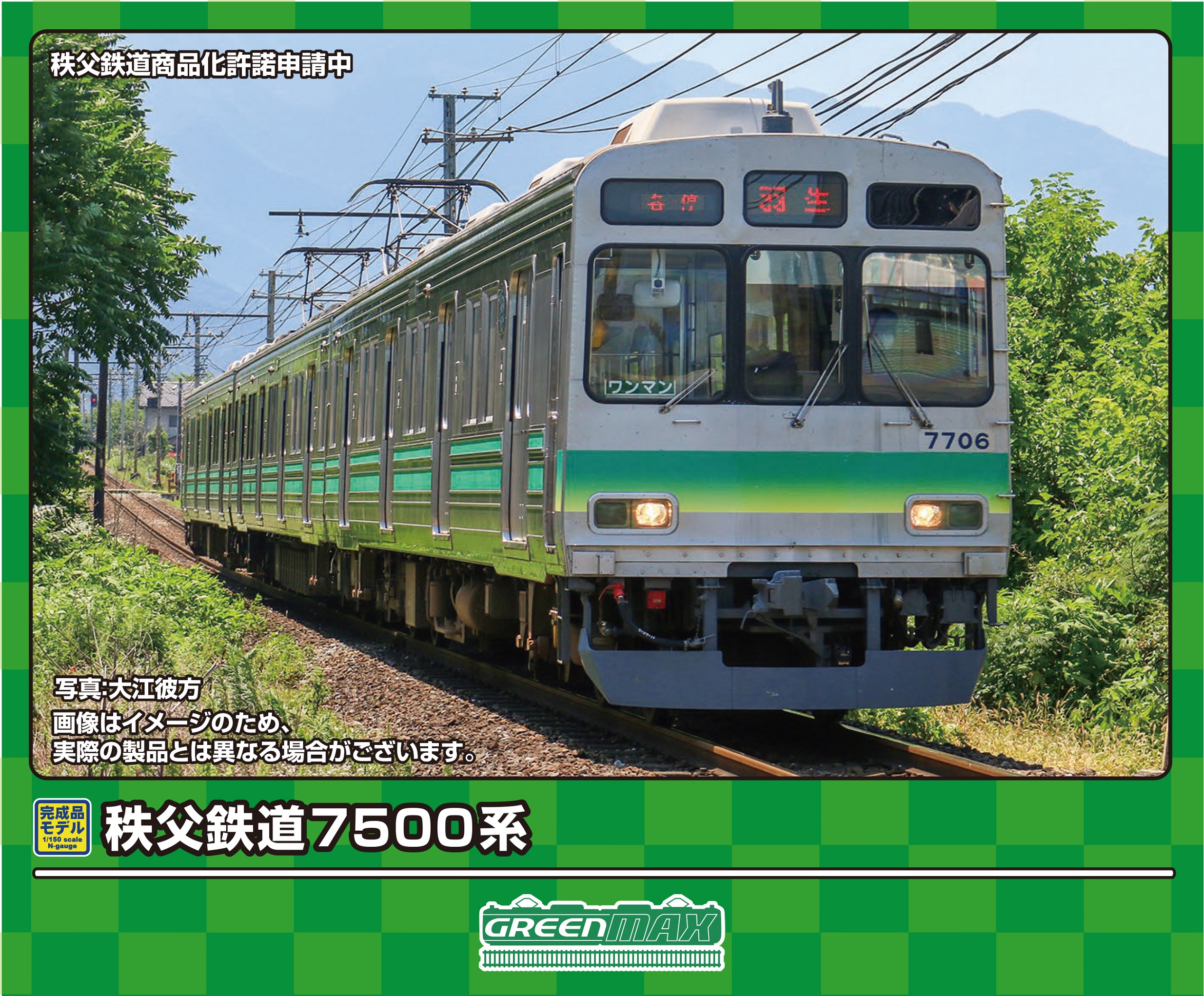 グリーンマックス 秩父鉄道7500系 第6編成 3両セット | 鉄道模型 