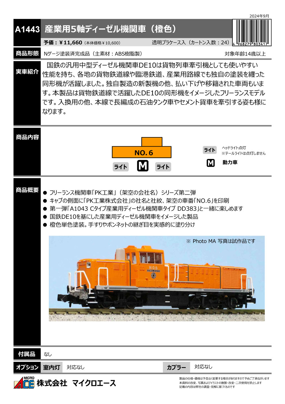 マイクロエース A1443 産業用5軸ディーゼル機関車 橙色 | 鉄道模型・プラモデル・ラジコン・ガン・ミリタリー・フィギュア・ミニカー  玩具(おもちゃ) の通販サイト