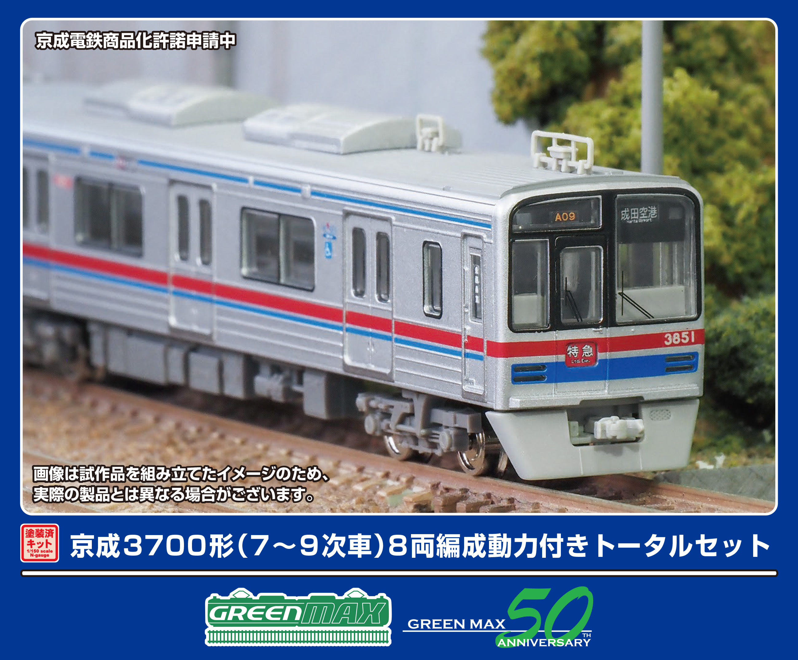 パンタ精密仕上 京成 3700形 5次車 グリーンマックス 都営 乗入仕様 模型・プラモデル