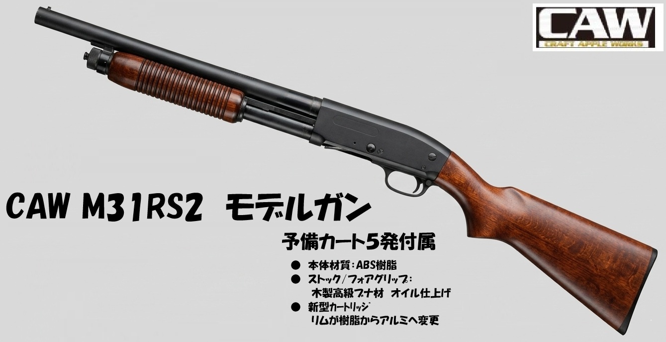 REMINGTON M31-RS2 モデルガン | 鉄道模型・プラモデル・ラジコン