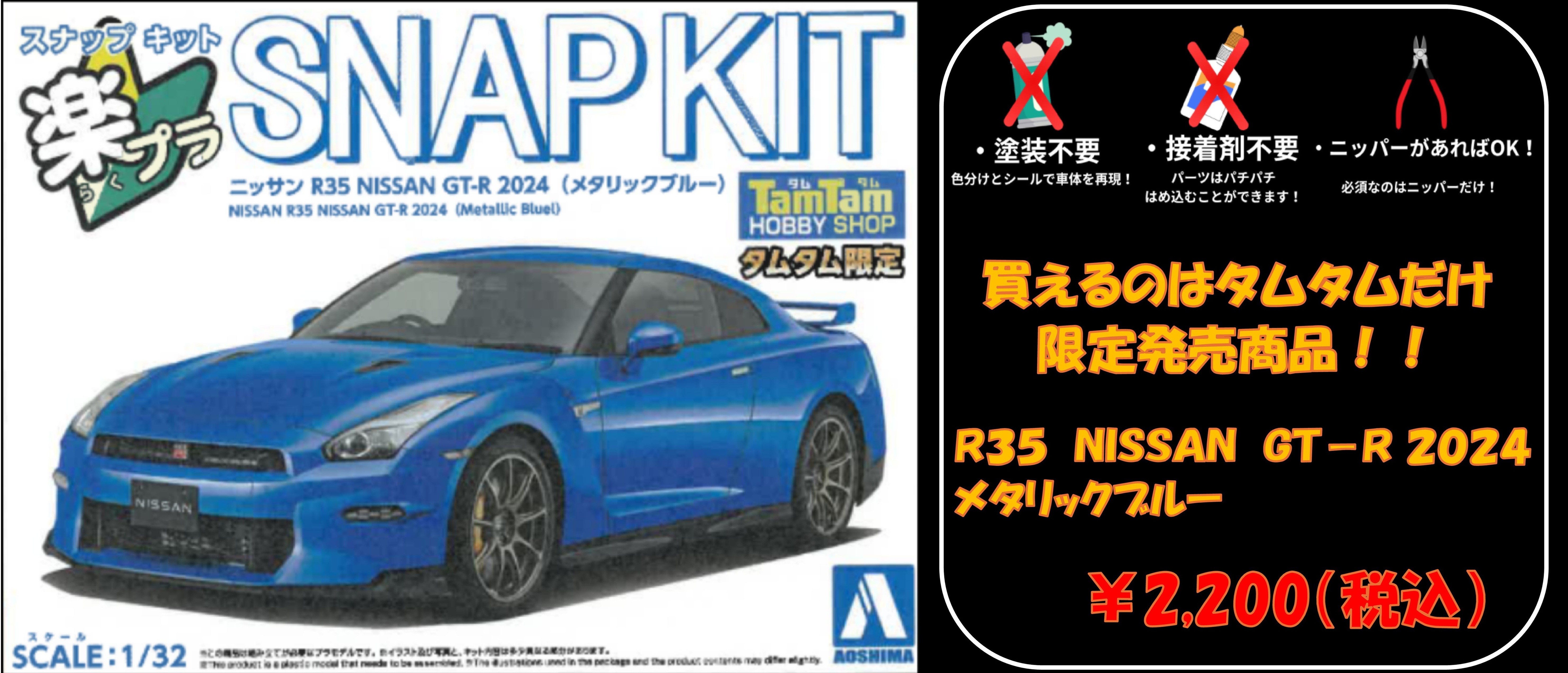 アオシマ 1/32 ニッサン R35 NISSAN GT-R 2024 メタリックブルー