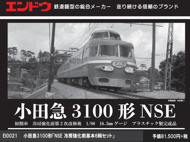 エンドウ EI0011 小田急3100形「NSE冷房強化前11両フルセット」 ＨＯゲージ | 鉄道模型 通販 ホビーショップタムタム