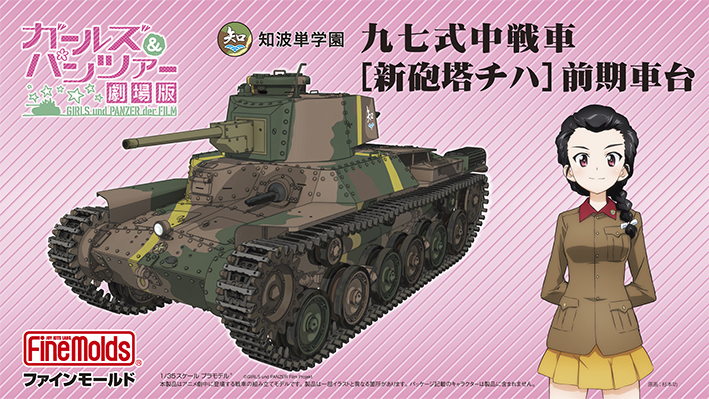 1/35 知波単学園 九七式中戦車 [新砲塔チハ] 前期車台『ガールズ＆パンツァー 劇場版』 |  鉄道模型・プラモデル・ラジコン・ガン・ミリタリー・フィギュア・ミニカー 玩具(おもちゃ) の通販サイト