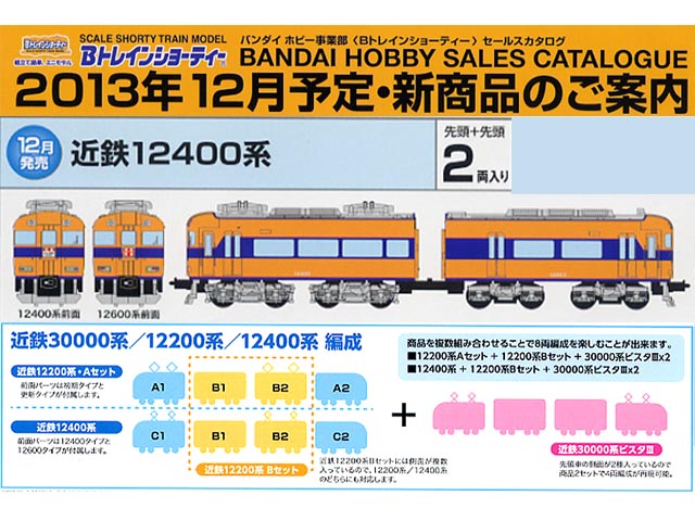 バンダイ 778376 Bトレインショーティー 近鉄12400系 2両 | 鉄道模型 