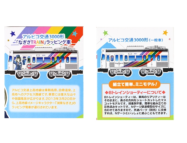 バンダイ 869203 Bトレインショーティー アルピコ交通3000形「なぎさTRAIN」 |  鉄道模型・プラモデル・ラジコン・ガン・ミリタリー・フィギュア・ミニカー 玩具(おもちゃ) の通販サイト