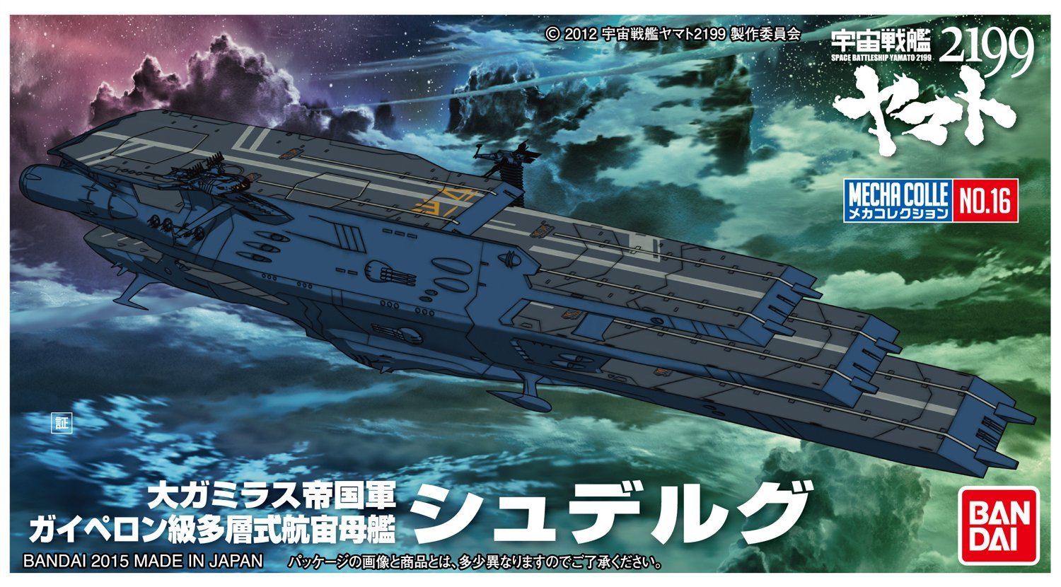 メカコレクション シュデルグ『宇宙戦艦ヤマト2199』 | 鉄道模型