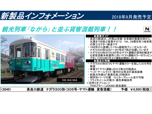 トミックス 2645 長良川鉄道ナガラ300形「305号・ヤマト運輸 貨客混載」 鉄道模型 Nゲージ | 鉄道模型 通販 ホビーショップタムタム