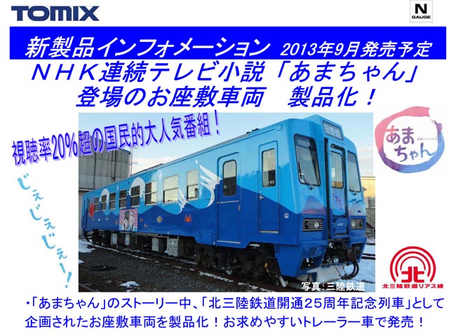 トミックス 2653 【新】<限定>北三陸鉄道 36形(お座敷車両) | 鉄道模型