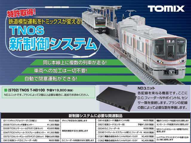 TOMIX トミックス 5702 TNOS T-ND100 鉄道模型 Nゲージ | 鉄道 