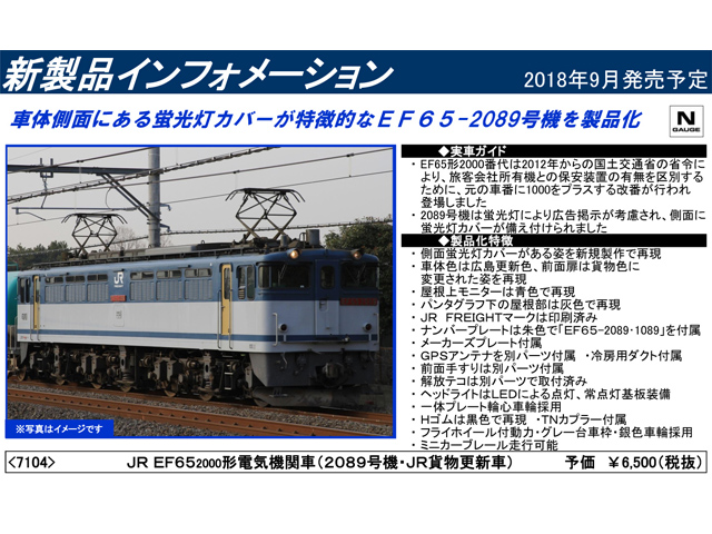 トミックス 7104 EF65-2000(2089号機・JR貨物更新車) | 鉄道模型 通販